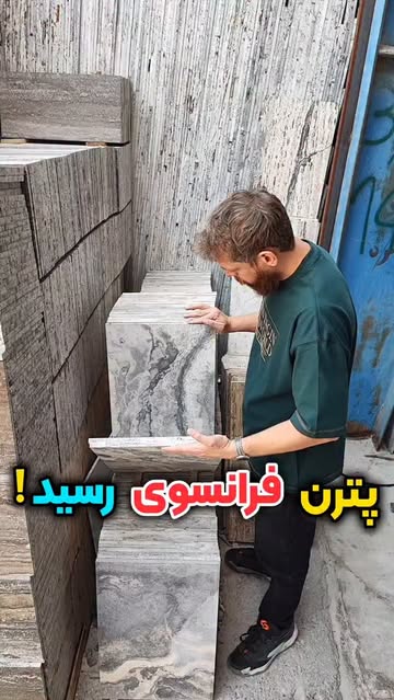 سنگ فرنچ پترن مات ابعاد ۴۰ در ۶۰