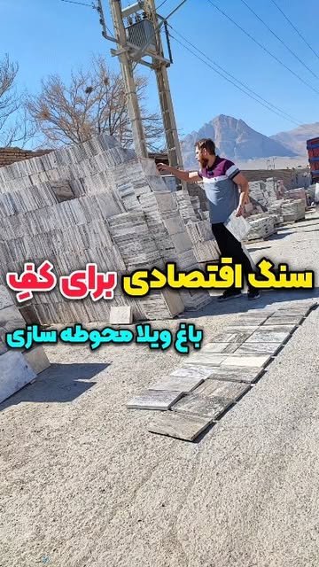 سنگ فرشی (اقتصادی )