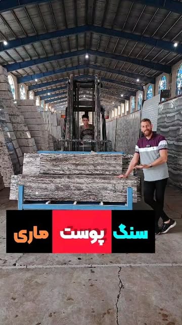 سنگ تراورتن پوست ماری تکاب