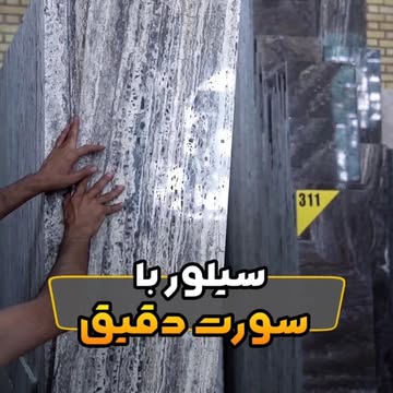 سنگ سیلور با سورت دقیق