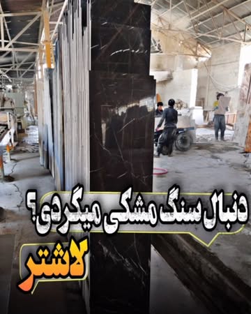 سنگ لاشتر ساب آیینه ایی