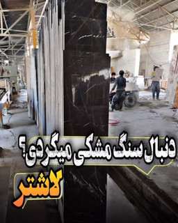 سنگ لاشتر ساب آیینه ایی