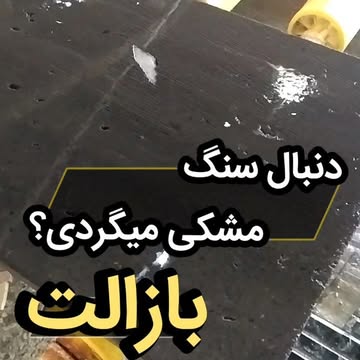 سنگ بازالت چرمی