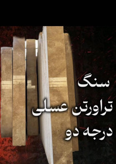 سنگ تراورتن عسلی درجه دو