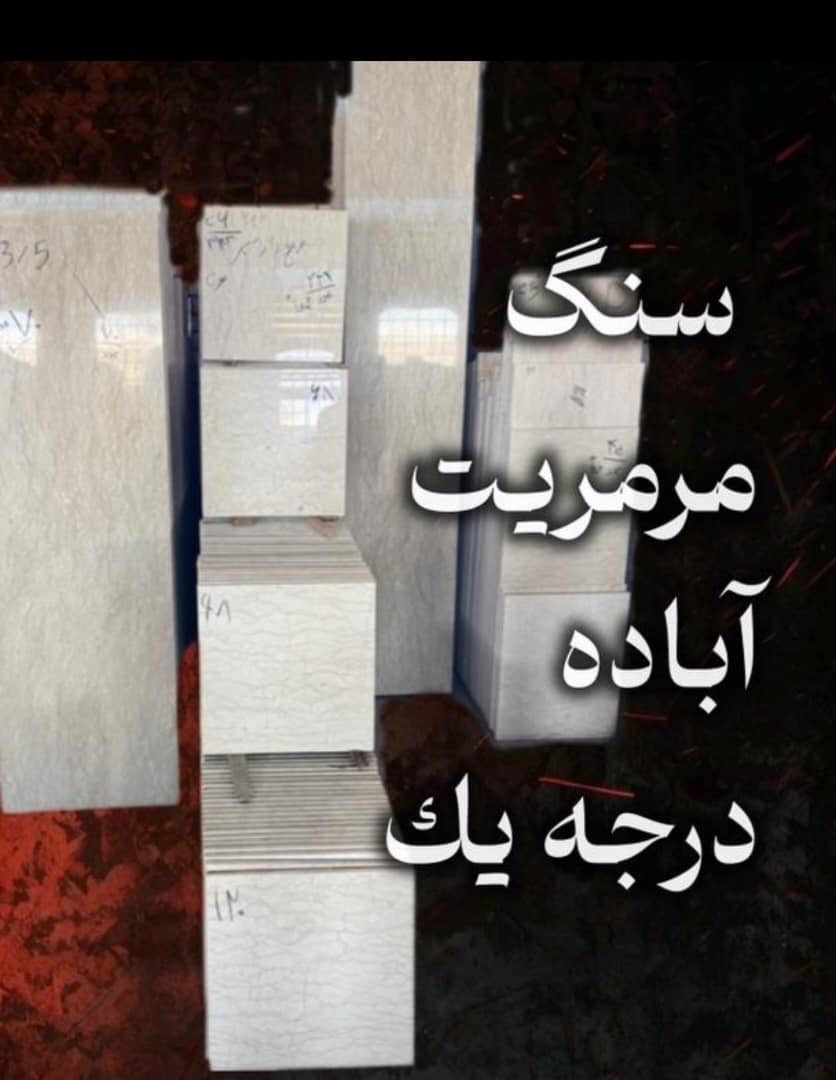 سنگ مرمریت آباده درجه یک