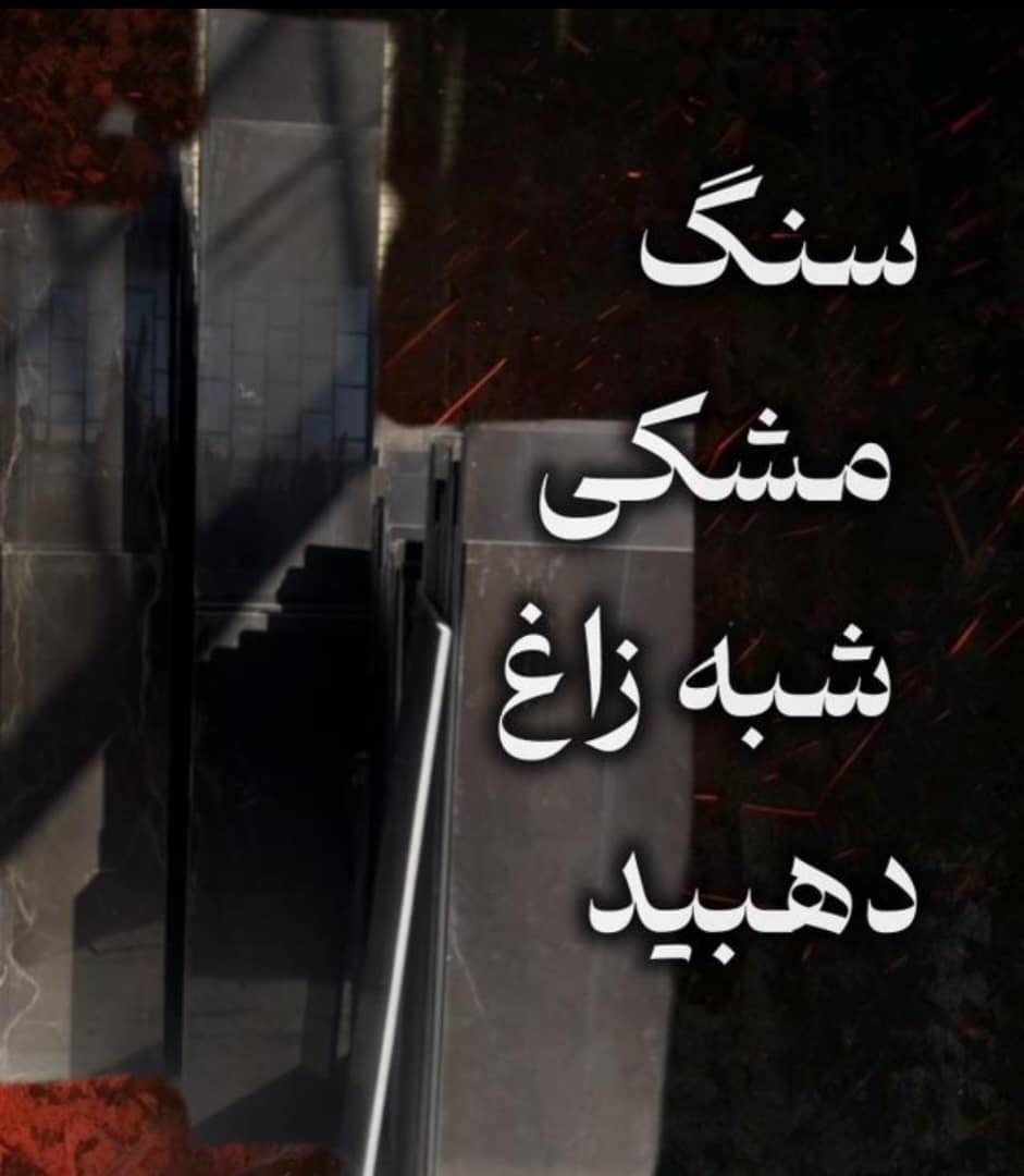 سنگ مشکی شبه زاغ دهبید