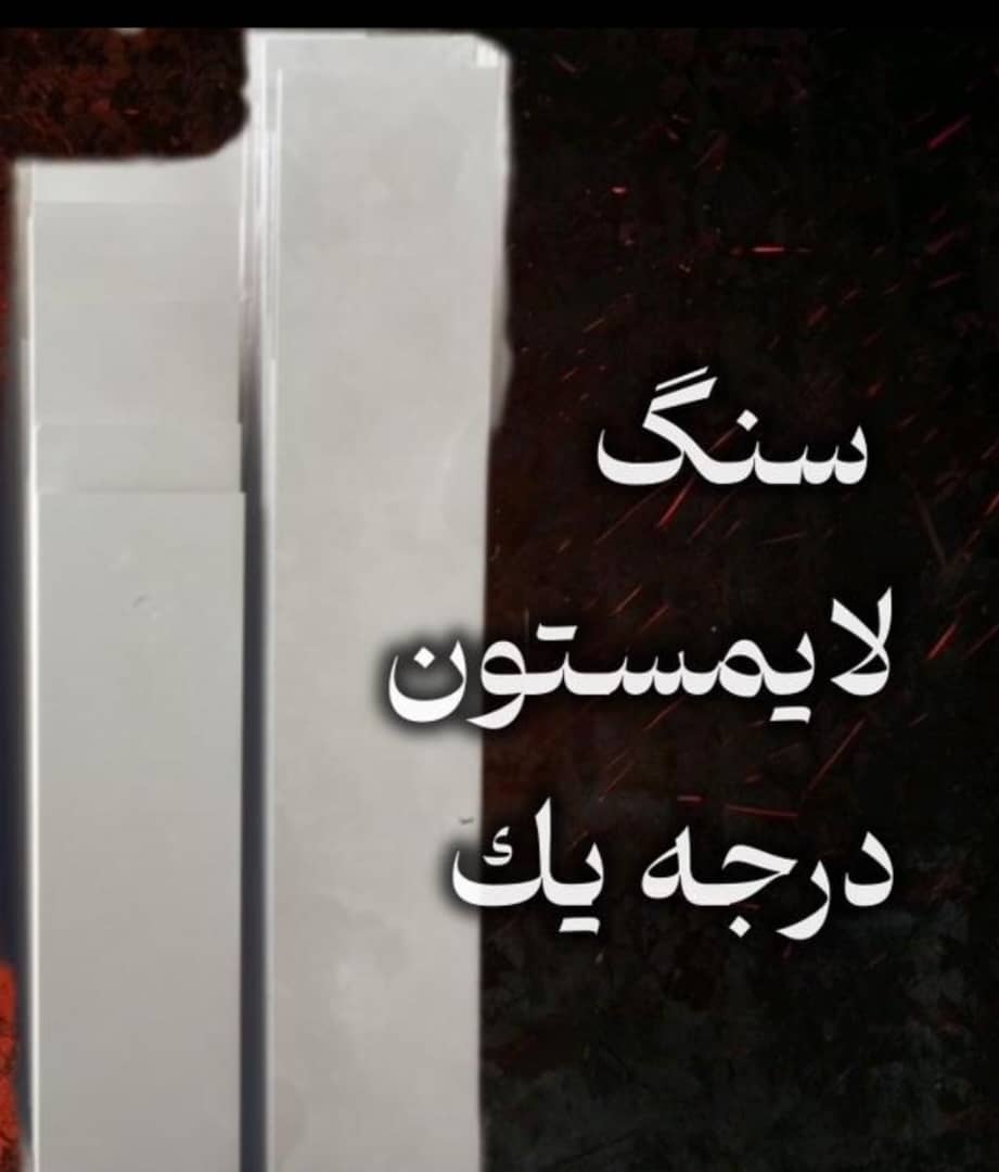 سنگ لایمستون درجه یک