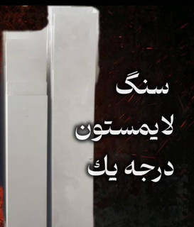 سنگ لایمستون درجه یک