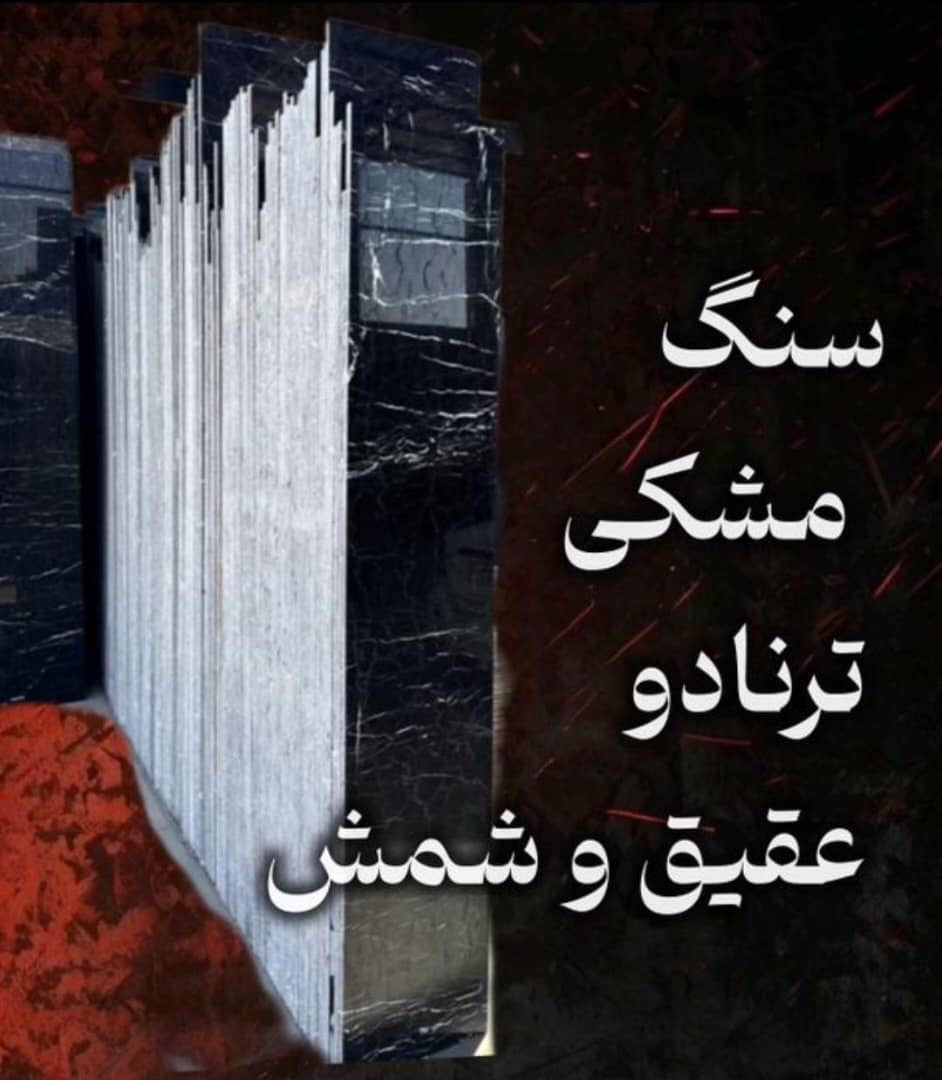 سنگ مشکی ترنادو عقیق و شمس