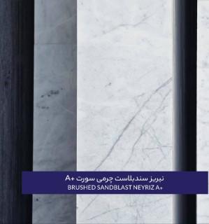 سنگ چینی نیریز سندبلاست چرمیA+