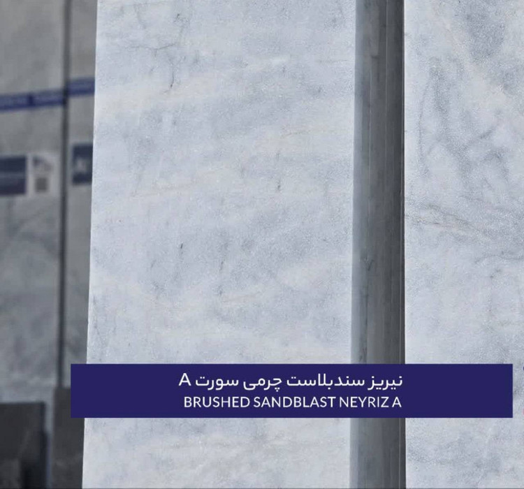 سنگ چینی نیریز سندبلاست چرمیA