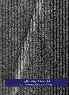 سنگ گرانیت نطنز مشکی کات براش